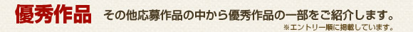 優秀作品