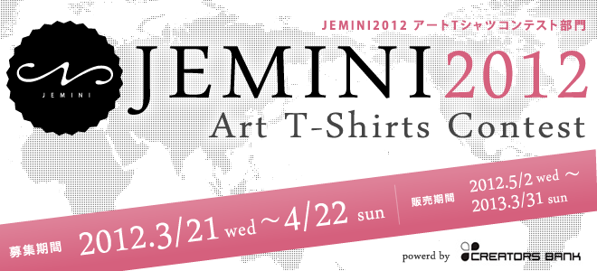 JEMINI 2012 アートTシャツコンテスト部門
