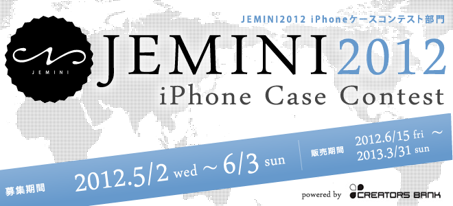 JEMINI 2012 iPhoneケースコンテスト部門