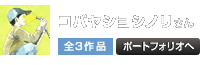 コバヤシヨシノリ