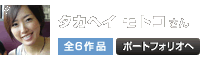 タカヘイ モトコ