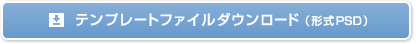 テンプレートファイルダウンロード(形式PSD)