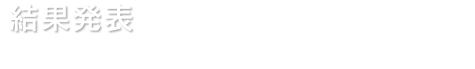 結果発表