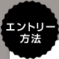 エントリー方法