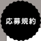 応募規約