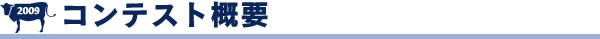コンテスト概要