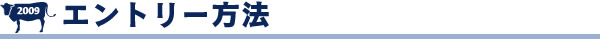 エントリー方法