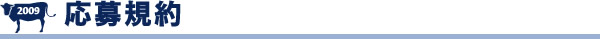 応募規約