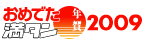おめでた満タン2009