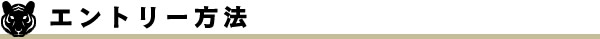 エントリー方法