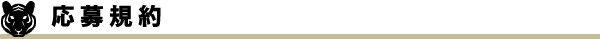 応募規約