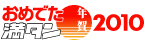 おめでた満タン2010