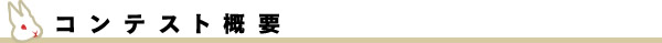 コンテスト概要
