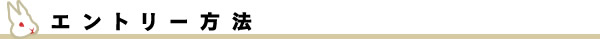 エントリー方法