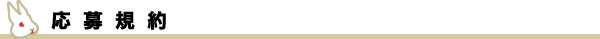 応募規約