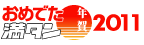 おめでた満タン2011