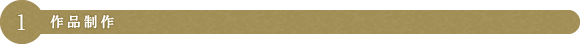 1 作品制作