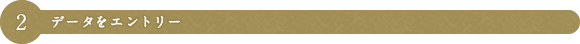 2 データをエントリー