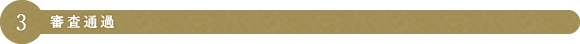 3 審査通過