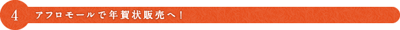 4 アフロモールで年賀状販売へ!