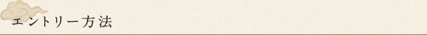 エントリー方法