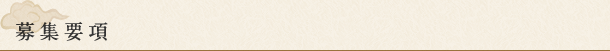 募集要項