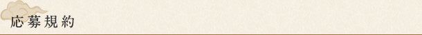 応募規約