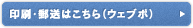 印刷・郵送(ウェブポ)