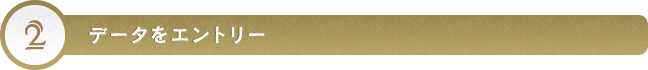データをエントリー