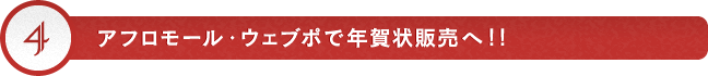 アフロモール・ウェブポで年賀状販売へ!!