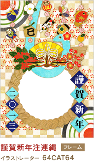 謹賀新年注連縄 64CAT64
