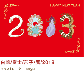白蛇/富士/茄子/鷹/2013 sayu