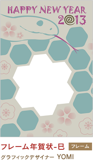 フレーム年賀状-巳 YOMI