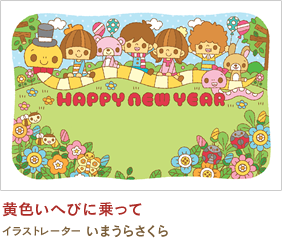 黄色いへびに乗って いまうらさくら