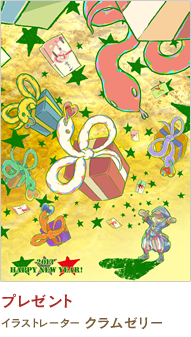 プレゼント クラムゼリー