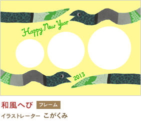 和風へび こがくみ