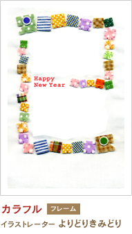 カラフル よりどりきみどり