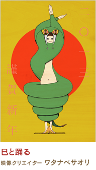 巳と踊る ワタナベサオリ