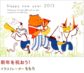 新年を祝おう！ ももろ