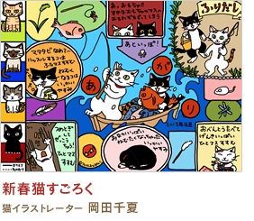 新春猫すごろく 岡田千夏