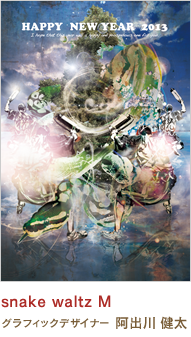 snake waltz M 阿出川 健太