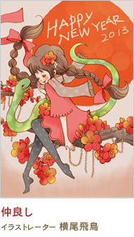 仲良し 横尾飛鳥