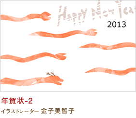 年賀状-2 金子美智子