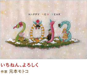 いちねん、よろしく 元本モトコ