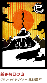 新春初日の出 滝谷康平