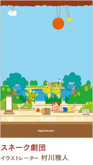 スネーク劇団 村川雅人