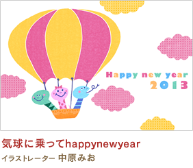 気球に乗ってhappynewyear 中原みお