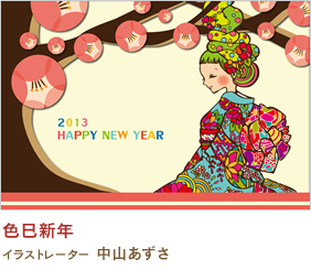 色巳新年 中山あずさ