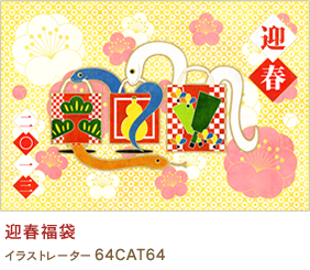 迎春福袋 64CAT64