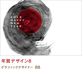 年賀デザイン8 BB